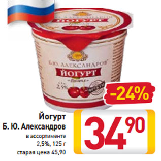 Акция - Йогурт Б. Ю. Александров в ассортименте 2,5%