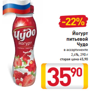 Акция - Йогурт питьевой Чудо в ассортименте 2,4%