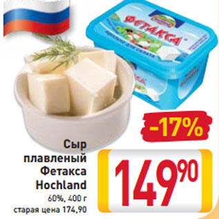 Акция - Сыр плавленый Фетакса Hochland 60%