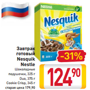 Акция - Завтрак готовый Nesquik Nestle