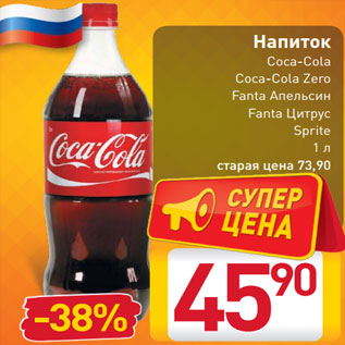 Акция - Напиток Coca-Cola Coca-Cola Zero Fanta Апельсин Fanta Цитрус Sprite