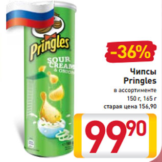 Акция - Чипсы Pringles в ассортименте