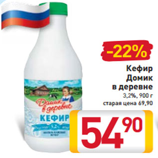 Акция - Кефир Домик в деревне 3,2%