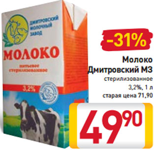 Акция - Молоко Дмитровский МЗ стерилизованное 3,2%,