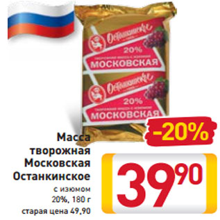 Акция - Масса творожная Московская Останкинское с изюмом 20%,