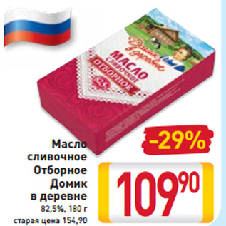 Акция - Масло сливочное Отборное Домик в деревне 82,5%