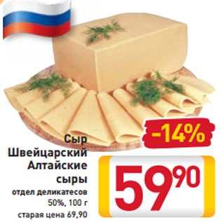 Акция - Сыр Швейцарский Алтайские сыры 50%