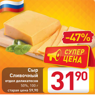 Акция - Сыр Сливочный отдел деликатесов 50%