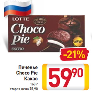 Акция - Печенье Choco Pie Какао