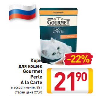 Акция - Корм для кошек Gourmet Perle A la Carte