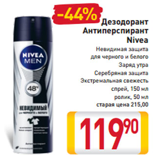 Акция - Дезодорант Антиперспирант Nivea