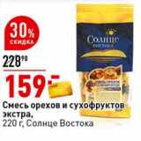 Магазин:Окей супермаркет,Скидка:Смесь орехов и сухофруктов экстра, Солнце Востока 