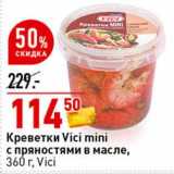 Магазин:Окей супермаркет,Скидка:Креветки Vici mini с пряностями в масле, Vici 