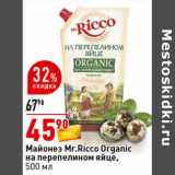Магазин:Окей супермаркет,Скидка:Майонез Mr. Ricco Organic на перепелином яйце 