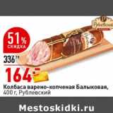 Магазин:Окей супермаркет,Скидка:Колбаса варено-копченая Балыковая, Рублевский 