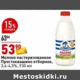 Молоко пастеризованное Простовашино отборное, 3,4-4,5%