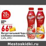 Магазин:Окей супермаркет,Скидка:Йогурт питьевой Чудо персик + абрикос / клубника + земляника, 2,4%