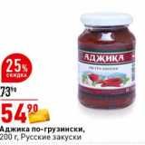 Магазин:Окей супермаркет,Скидка:Аджика по-грузински, Русские закуски