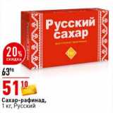 Окей супермаркет Акции - Сахар-рафинад, Русский 