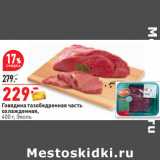 Магазин:Окей,Скидка:Говядина тазобедренная часть
охлажденная,
400 г, Эколь