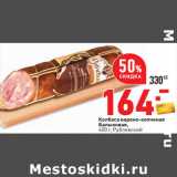 Магазин:Окей,Скидка:Колбаса варено-копченая
Балыковая,
400 г, Рублевский