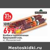 Магазин:Окей,Скидка:Колбаса сырокопченая
Брауншвейгская,
кг, Малаховский