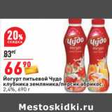 Магазин:Окей,Скидка:Йогурт питьевой Чудо
клубника земляника/персик абрикос,
2,4%