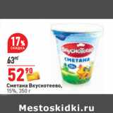 Магазин:Окей,Скидка:Сметана Вкуснотеево,
15%