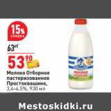 Магазин:Окей,Скидка:Молоко Отборное
пастеризованное
Простоквашино,
3,4-4,5%, 