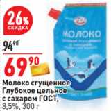 Магазин:Окей,Скидка:Молоко сгущенное
Глубокое цельное
с сахаром ГОСТ,
8,5%,