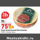 Магазин:Окей,Скидка:Сыр плавленый Копченый,
240 г, Аланталь