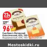 Магазин:Окей,Скидка:Сыр Брест-Литовский
Классический, 45%, 150 г
Выдержанный, 45%, 150 г - 96,90/141,52
