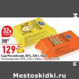 Магазин:Окей,Скидка:Сыр Российский, 50%, 220 г, Valio,
Голландский, 50%, 220 г, Valio – 129.-/174,30