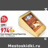 Магазин:Окей,Скидка:Сыр твердый Гранд Карактер,
32%, 1 кг, Milkana