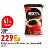 Магазин:Окей супермаркет,Скидка:Кофе Nescafe Classic растворимый 
