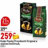 Магазин:Окей супермаркет,Скидка:Кофе Paulig Presidentti Original  в зернах /молотый 