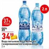 Магазин:Окей супермаркет,Скидка:Вода питьевая Aqua Minerale газированная /негазированная 