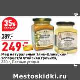 Магазин:Окей,Скидка:Мед натуральный Тянь-Шаньский
эспарцет/Алтайская гречиха,
320 г, Лесные угодья