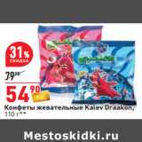 Магазин:Окей,Скидка:Конфеты жевательные Kalev Draakon