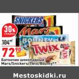 Магазин:Окей,Скидка:Батончик шоколадный
Mars/Snickers/Twix/Bounty**