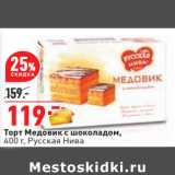 Магазин:Окей,Скидка:Торт Медовик с шоколадом,
400 г, Русская Нива