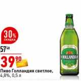 Магазин:Окей супермаркет,Скидка:Пиво Голландия светлое, 4,8%