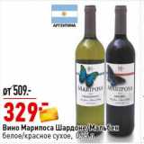 Магазин:Окей супермаркет,Скидка:Вино Марипоса Шардоне /Мальбек белое /красное сухое 