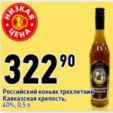 Магазин:Окей супермаркет,Скидка:Российский коньяк трехлетний Кавказская крепость, 40%