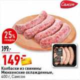 Магазин:Окей супермаркет,Скидка:Колбаски из свинины Мюнхенские охлажденные, Самсон 