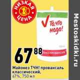 Магазин:Окей супермаркет,Скидка:Майонез ТЧН! провансаль классический, 67%