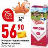 Магазин:Окей супермаркет,Скидка:Молоко стерилизованное Домик в деревне 3,2%