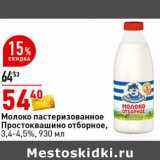 Магазин:Окей супермаркет,Скидка:Молоко пастеризованное Простовашино отборное, 3,4-4,5%