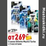 Магазин:Окей супермаркет,Скидка:Станок Gillette Mach 3 Turbo с 2 кассетами