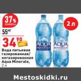 Магазин:Окей,Скидка:Вода питьевая
газированная/
негазированная
Aqua Minerale,